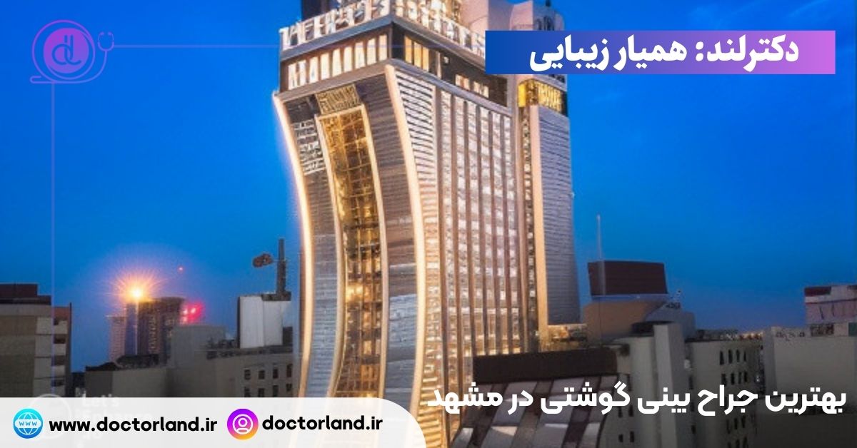 بهترین جراح بینی گوشتی در مشهد