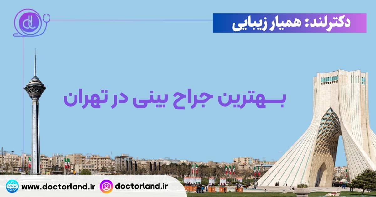 بهترین جراح بینی در تهران