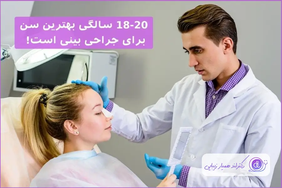 بهترین سن عمل بینی استخوانی در تهران