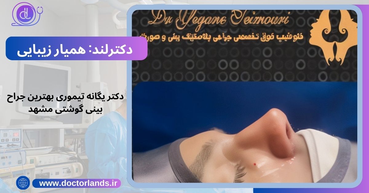 دکتر یگانه تیموری بهترین جراح بینی گوشتی مشهد