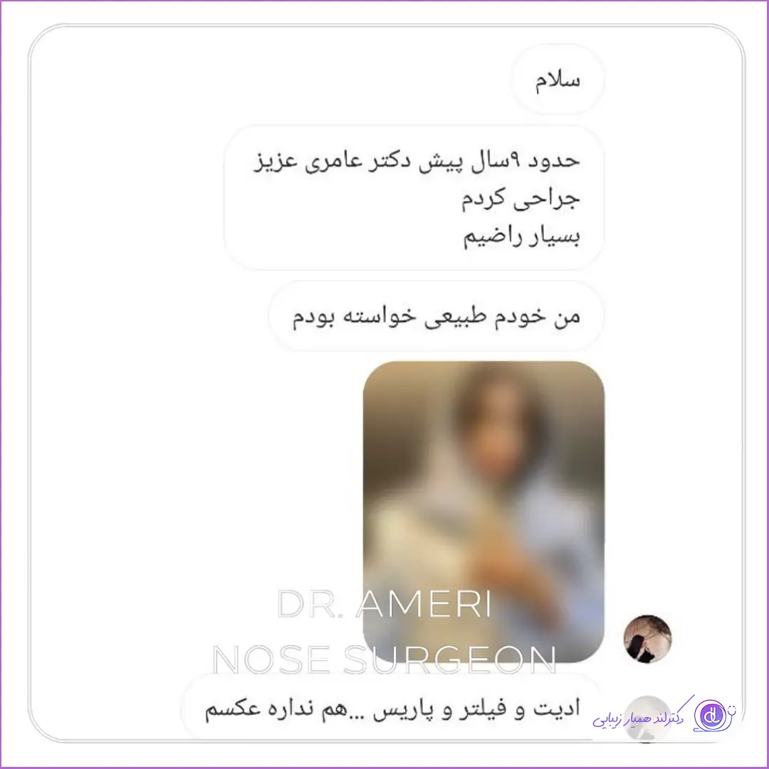 رضایت جراحی زیبایی بینی دکتر محمدحسن عامری