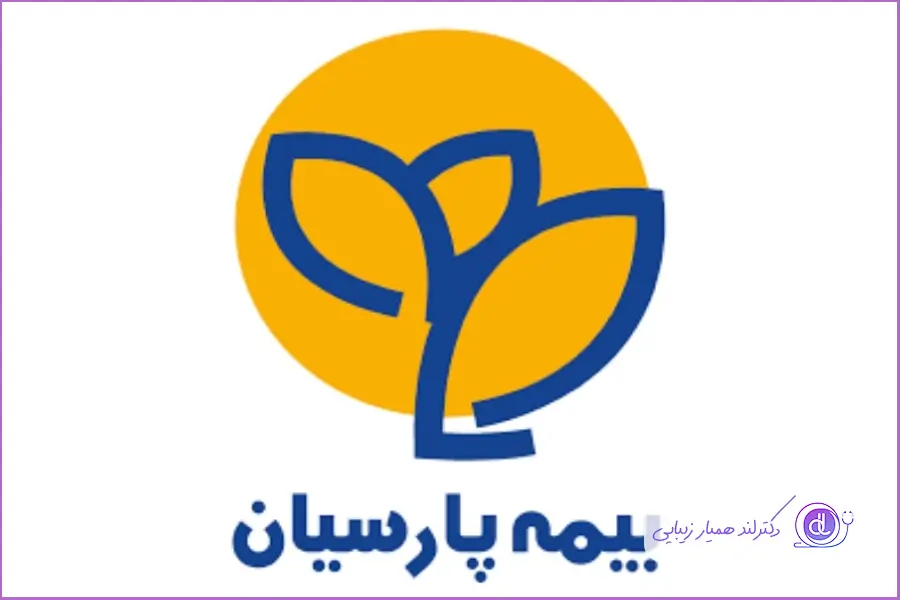 بیمه پارسیان برای پرداخت هزینه های جراحی بینی