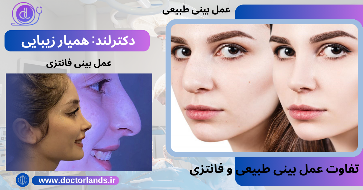 عمل بینی طبیعی و فانتزی