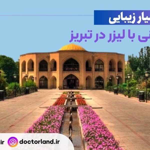 جراحی بینی با لیزر در تبریز