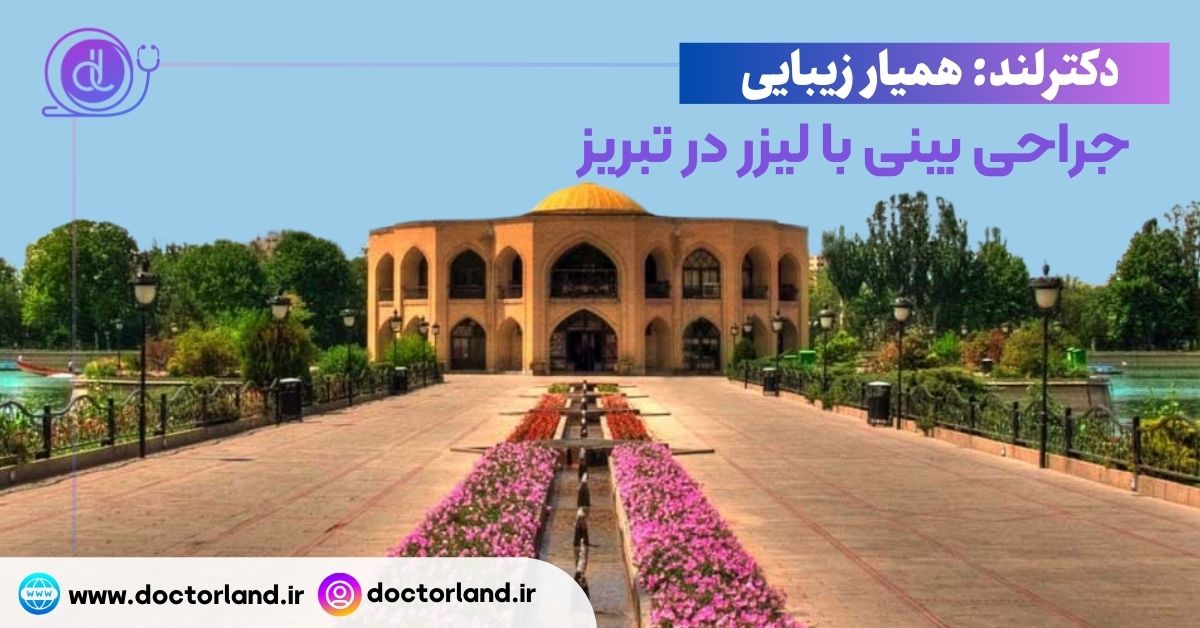 جراحی بینی با لیزر در تبریز