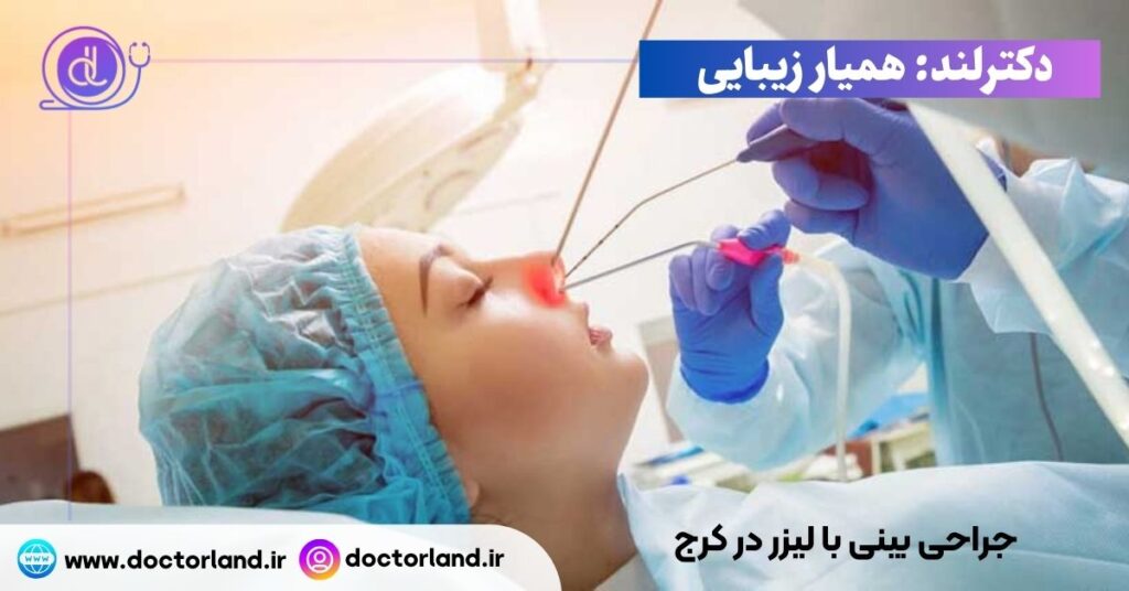 جراحی بینی با لیزر در کرج