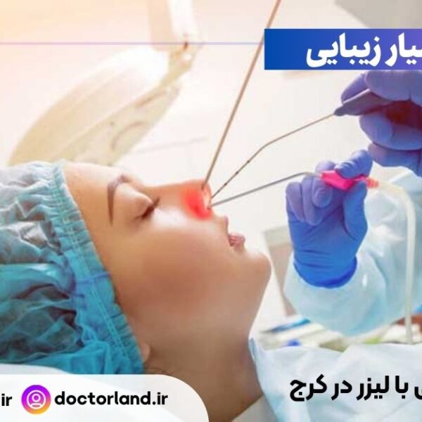 جراحی بینی با لیزر در کرج