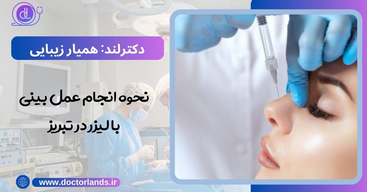 نحوه انجام عمل بینی با لیزر در تبریز