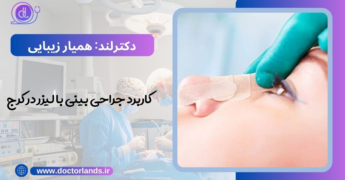 کاربرد جراحی بینی با لیزر در کرج