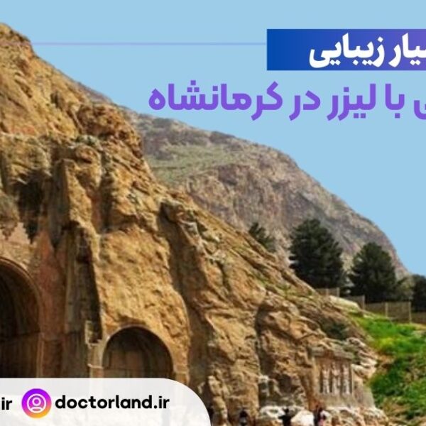 جراحی بینی با لیزر در کرمانشاه