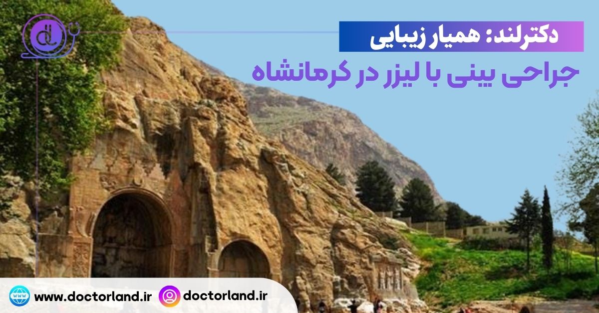 جراحی بینی با لیزر در کرمانشاه