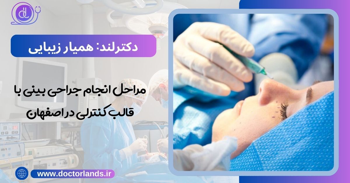 مراحل انجام جراحی بینی با قالب کنترلی در اصفهان