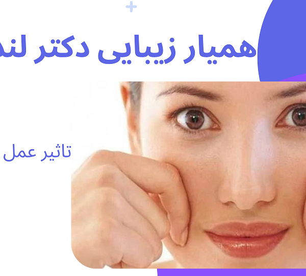 تاثیر عمل بینی بر گونه