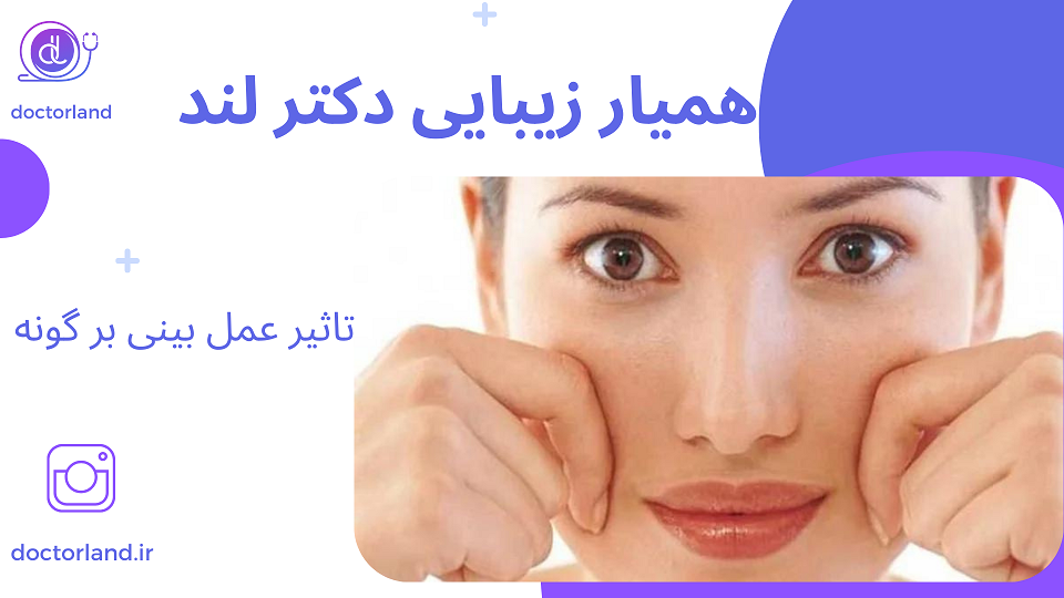 تاثیر عمل بینی بر گونه