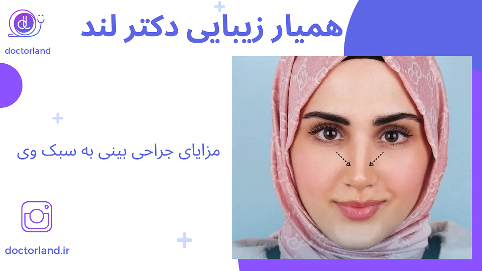 مزایای جراحی بینی به سبک V