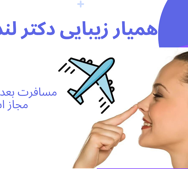 مسافرت بعد از عمل بینی