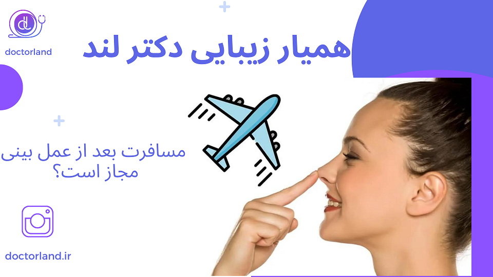 مسافرت بعد از عمل بینی