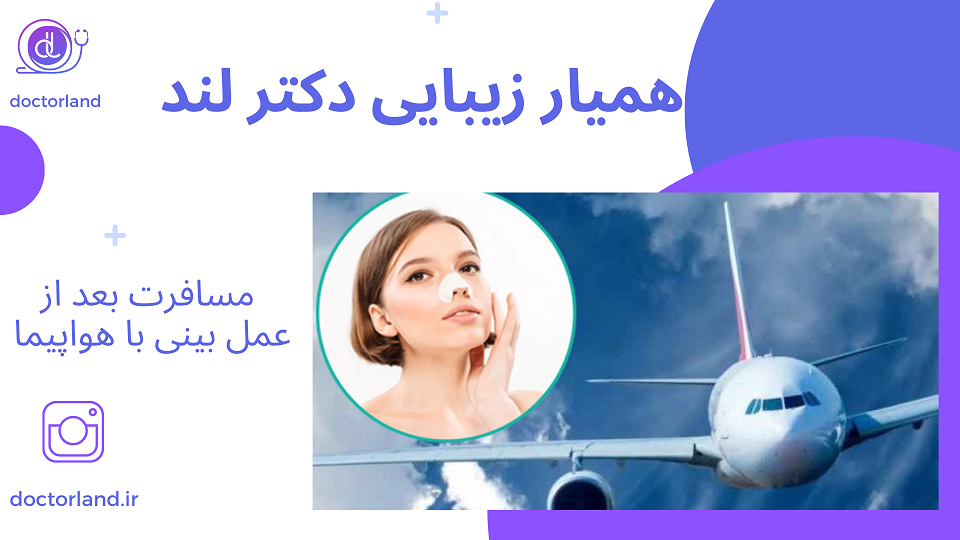 مسافرت بعد از عمل بینی با هواپیما