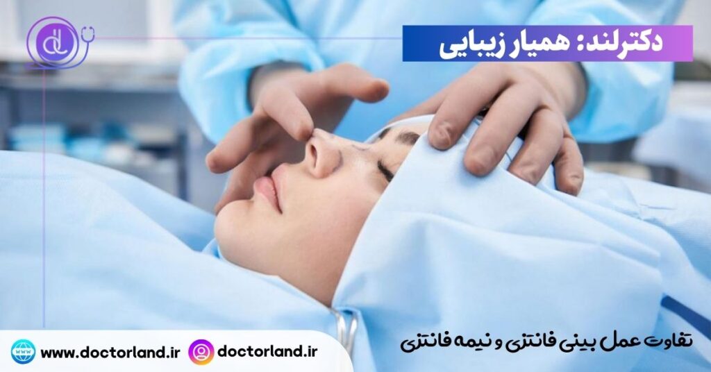 تفاوت عمل بینی فانتزی و نیمه فانتزی