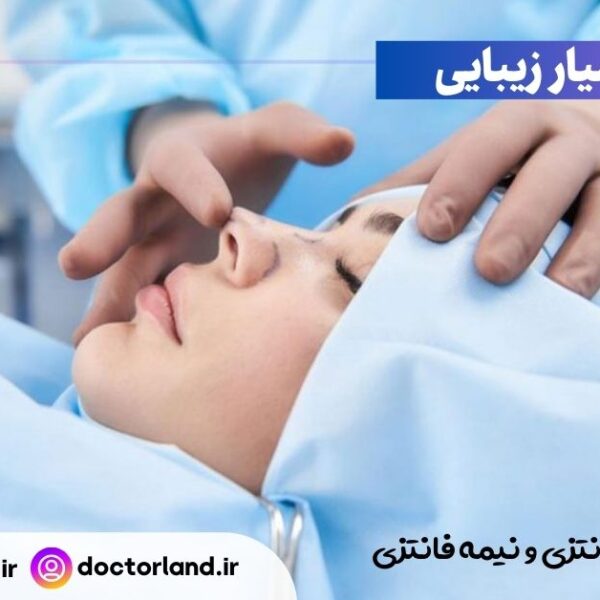 تفاوت عمل بینی فانتزی و نیمه فانتزی