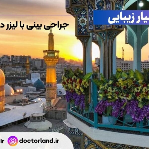 جراحی بینی با لیزر در مشهد