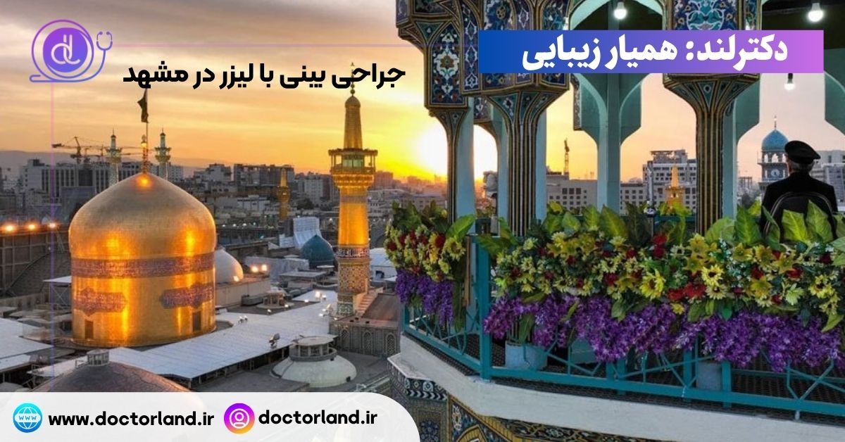 جراحی بینی با لیزر در مشهد