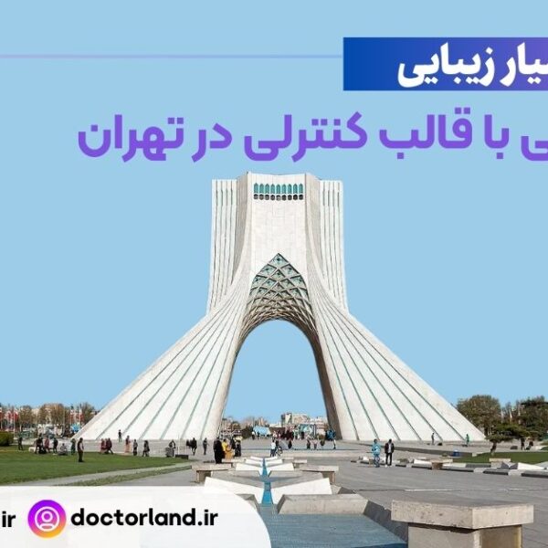 جراحی بینی با قالب کنترلی در تهران