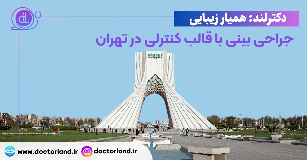 جراحی بینی با قالب کنترلی در تهران