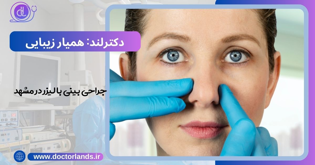 جراحی بینی با لیزر در مشهد