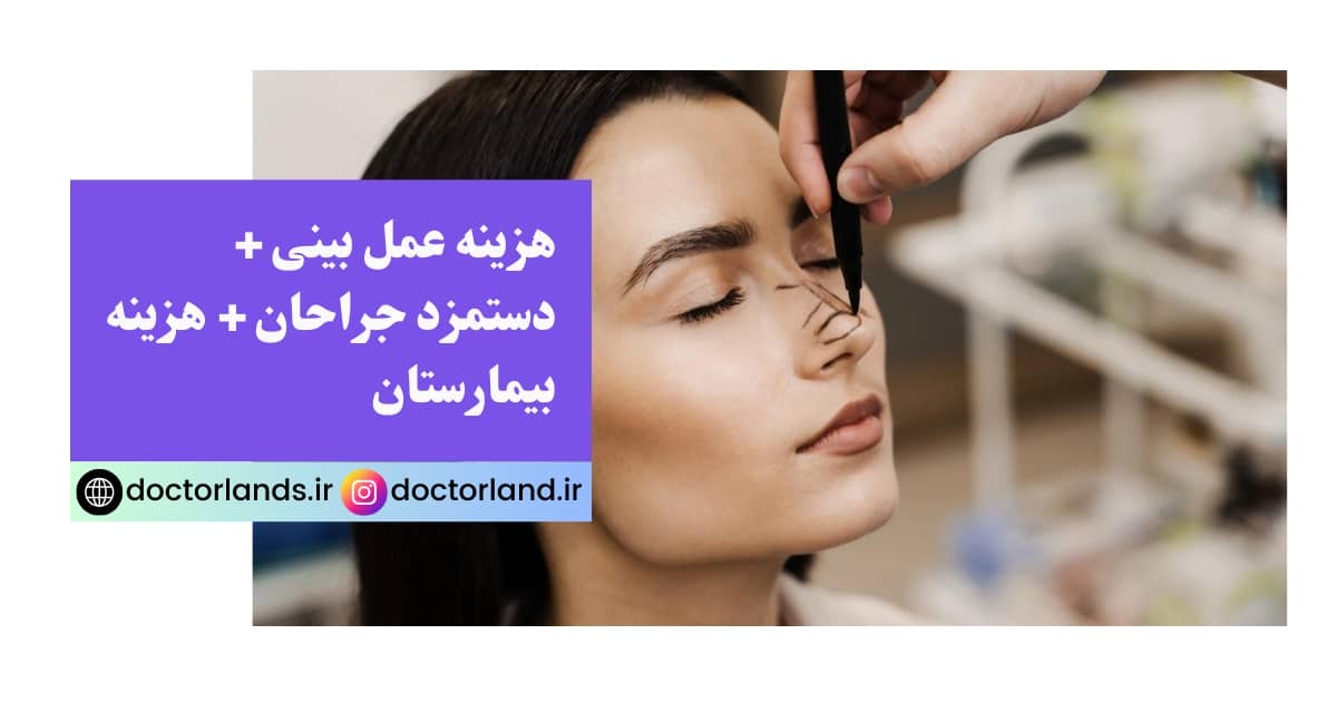 هزینه عمل بینی در تهران + استعلام دقیق هزینه + مشاوره