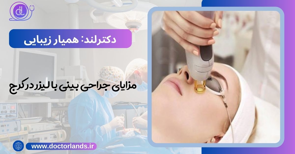 مزایای جراحی بینی با لیزر در کرج