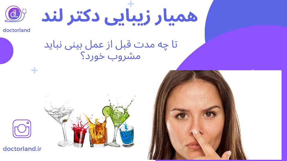 مشروب بعد از عمل بینی 