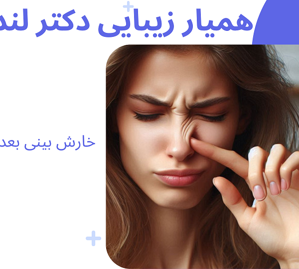 خارش بینی بعد از عمل بینی