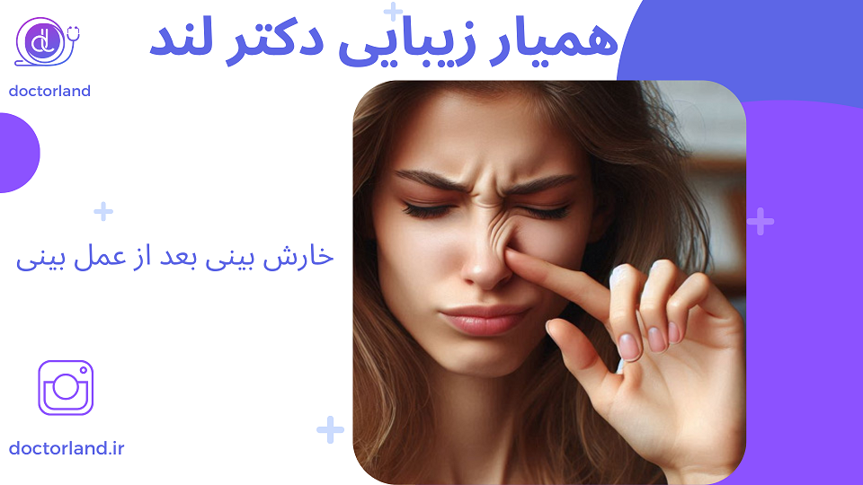 خارش بینی بعد از عمل بینی