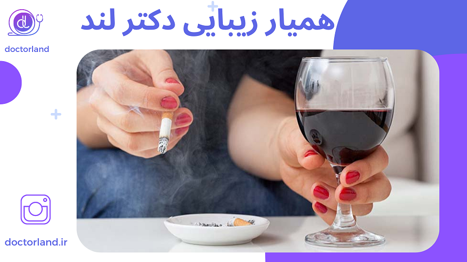 سیگار و مشروب بعد عمل بینی 