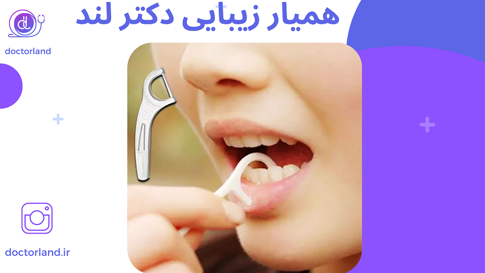 مسواک زدن بعد عمل بینی