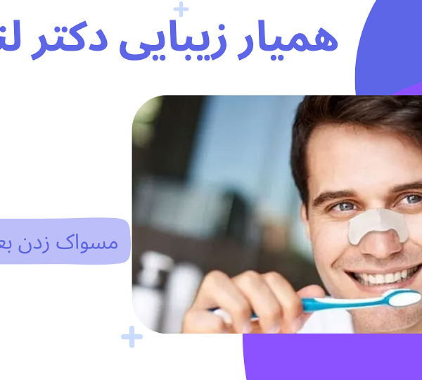 مسواک زدن بعد از عمل بینی