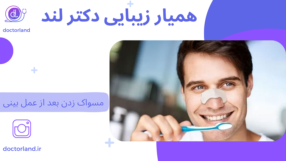 مسواک زدن بعد از عمل بینی