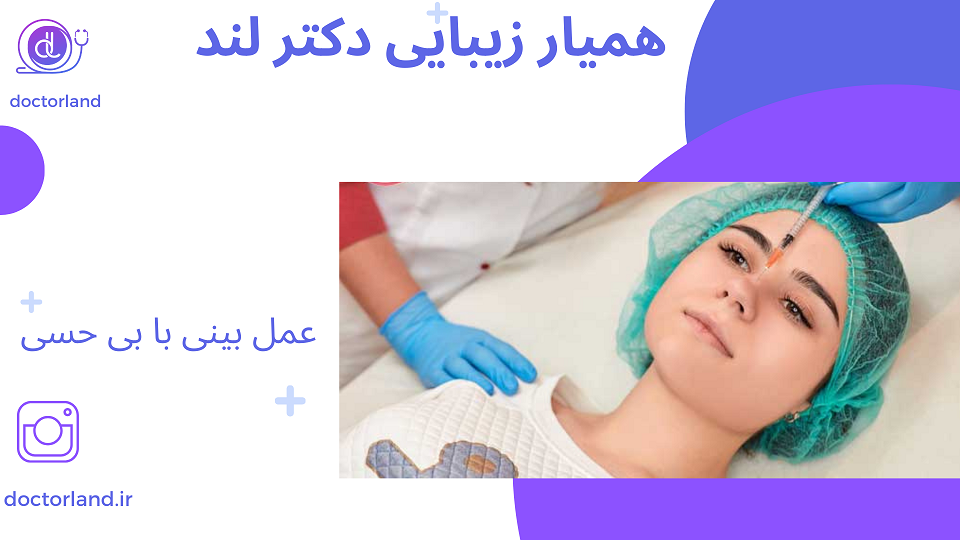 عمل بینی با بی حسی