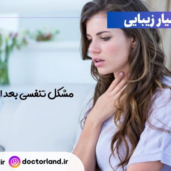 مشکل تنفسی بعد از عمل بینی