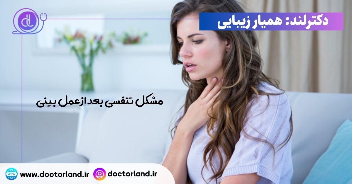 مشکل تنفسی بعد از عمل بینی