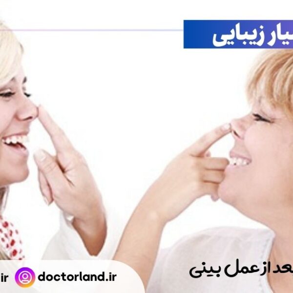 تغییر صدا بعد از عمل بینی