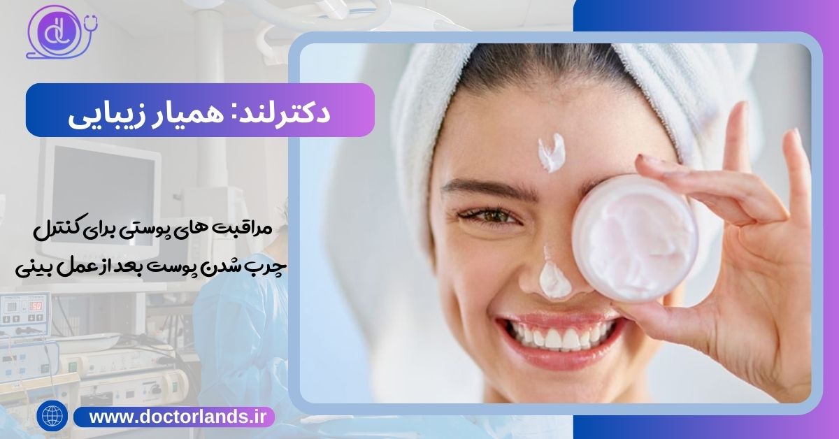 مراقبت های پوستی برای کنترل چرب شدن پوست بعد از عمل بینی