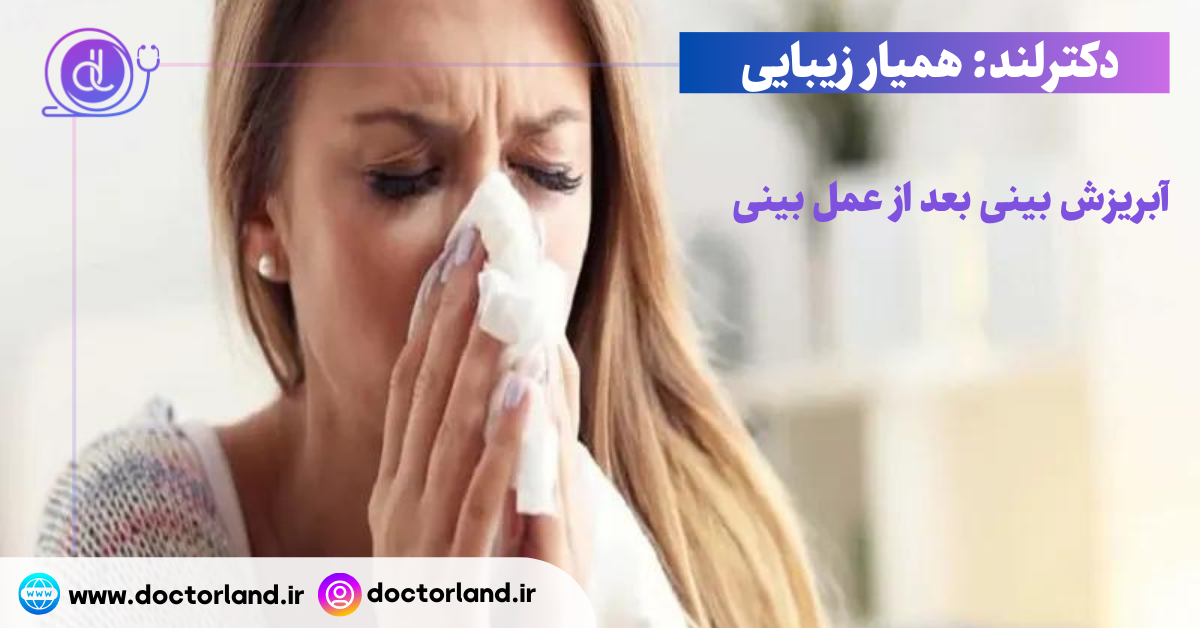 آبریزش بینی بعد از عمل بینی