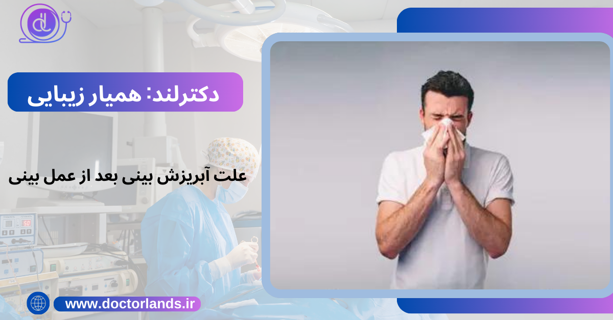 علت آبریزش بینی بعد از عمل بینی