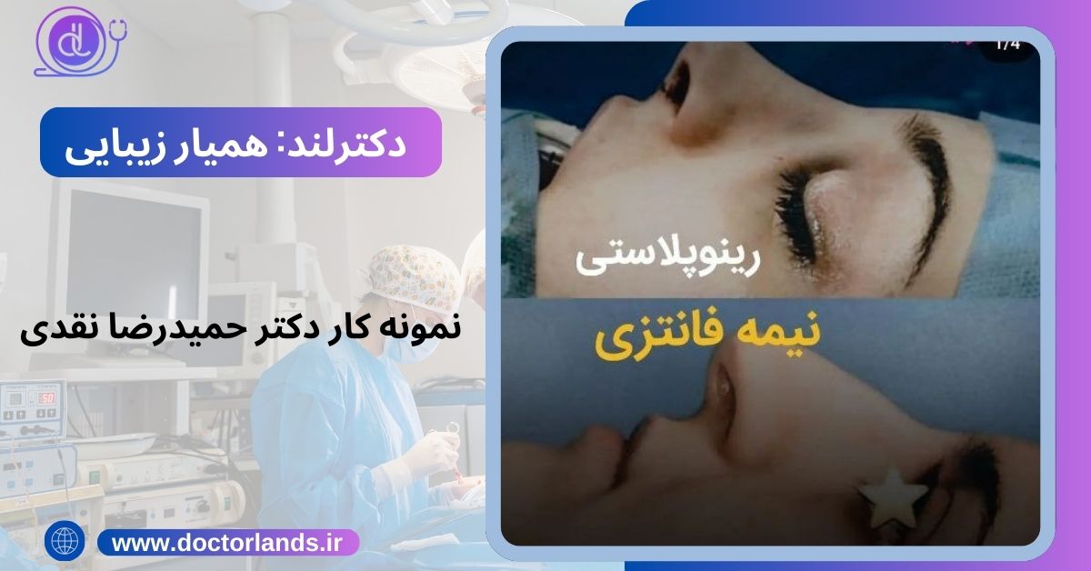 نمونه کار دکتر حمیدرضا نقدی