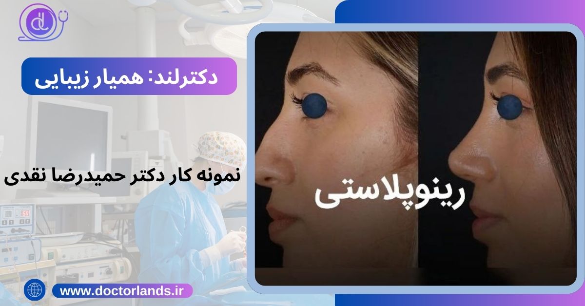 نمونه کار دکتر حمیدرضا نقدی