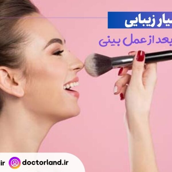 آرایش بعد از عمل بینی