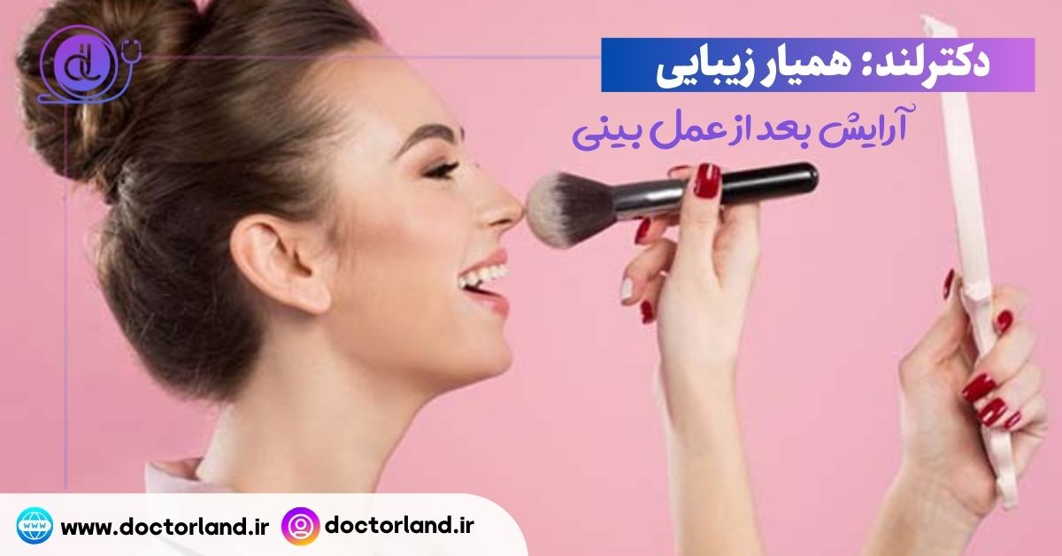 آرایش بعد از عمل بینی