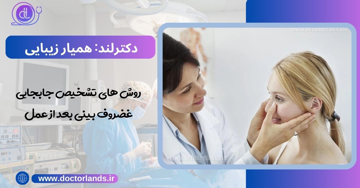 روش های تشخیص جابجایی غضروف بینی بعد از عمل